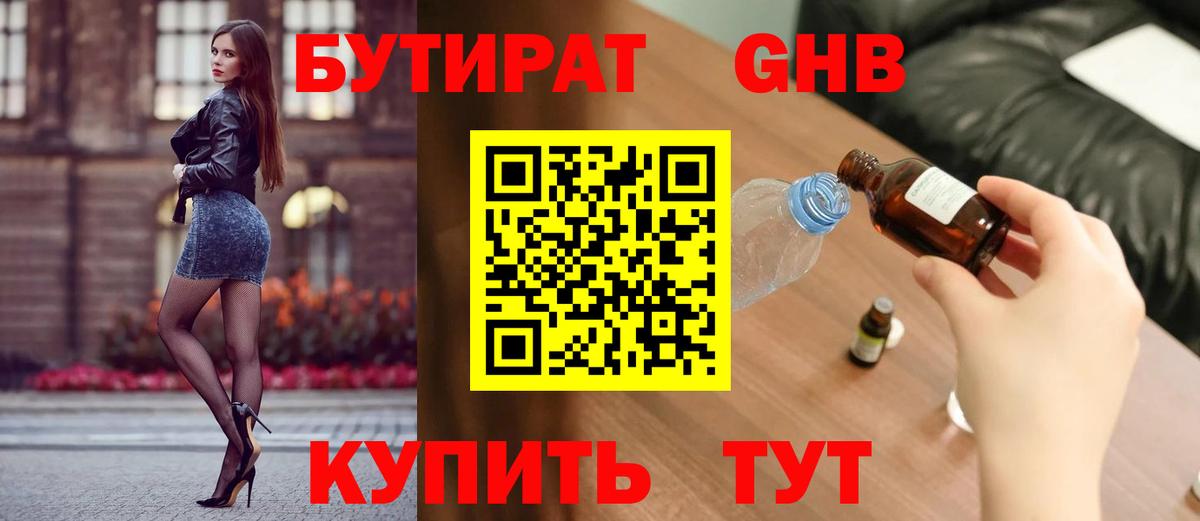 Бутират  БУТИРАТ оксибутират  Вход с VPN  Мариинск 