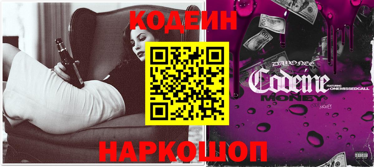 Кодеин напиток Lean (лин)  Вход с VPN  Мариинск 