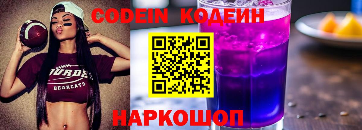 Кодеиновый сироп Lean Purple Drank Мариинск